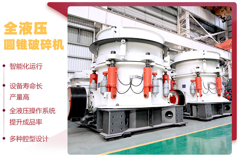 全液壓圓錐破碎機，多種腔型，性能先進
