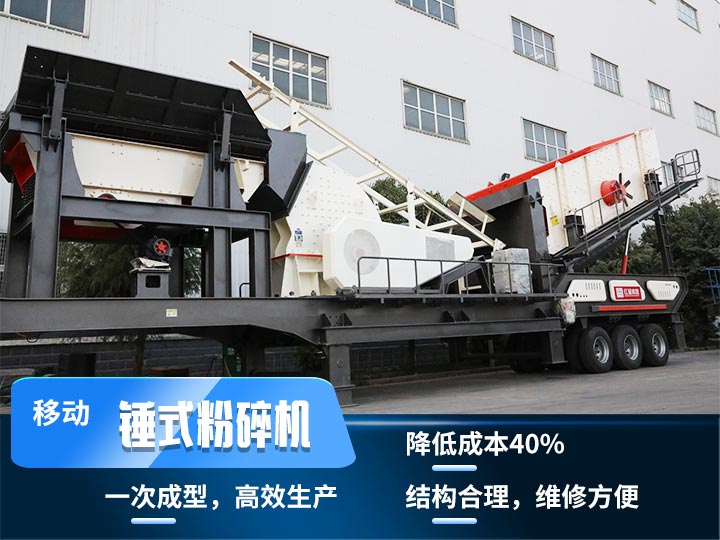 重錘式移動破碎機，實現物料一次成型，降低投入40%