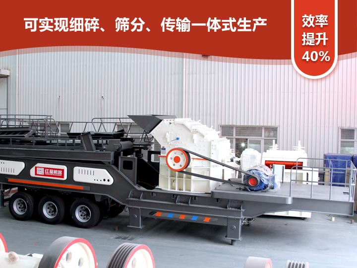 移動式細碎機“一體式”式生產，效率提升40%