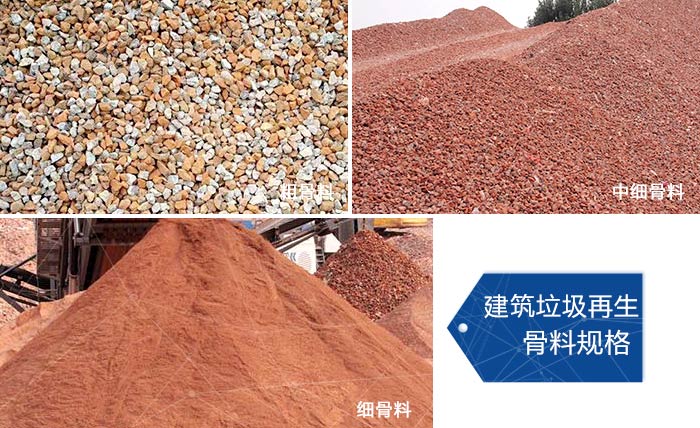 多種不同規格的建筑垃圾骨料,可代替機制砂