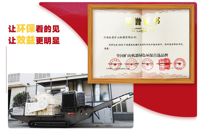 紅星環(huán)保移動破碎站得到環(huán)評標準認證