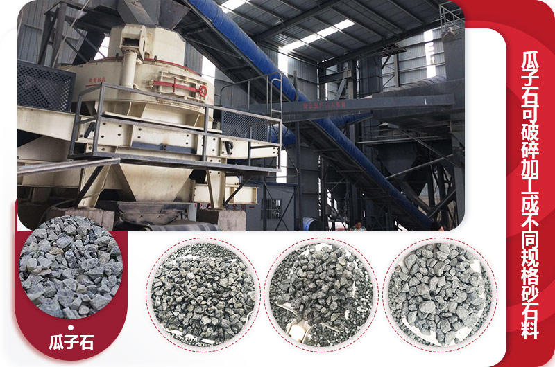 瓜子石制砂現場，成品有多種規格