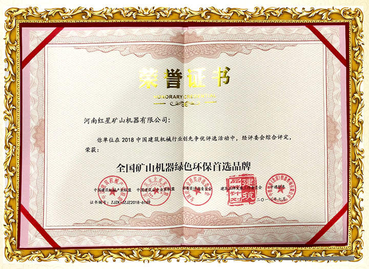 河南紅星設(shè)備環(huán)保證書 河南紅星設(shè)備環(huán)保證書
