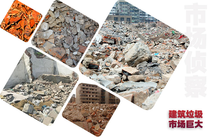建筑廢料市場(chǎng)龐大 建筑廢料市場(chǎng)龐大