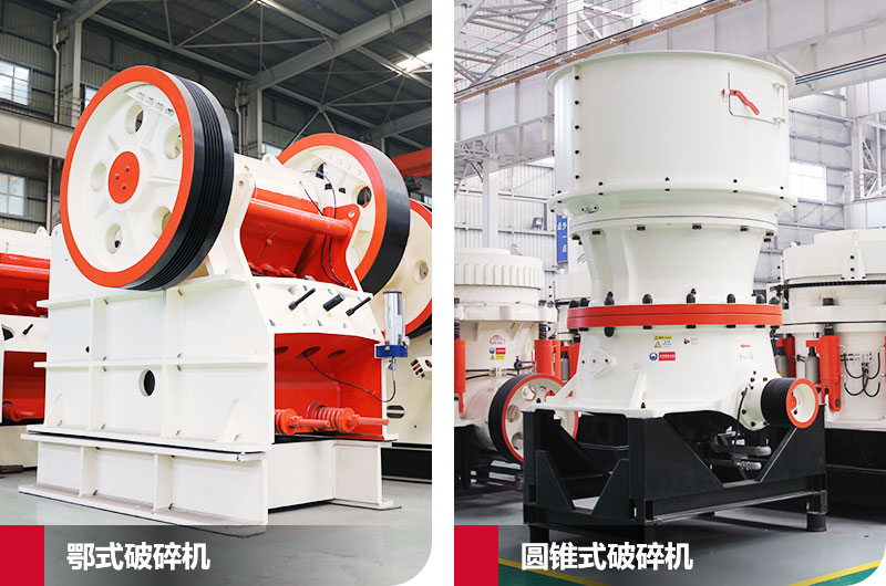 鄂式破碎機和圓錐式破碎機，處理石子破碎比大