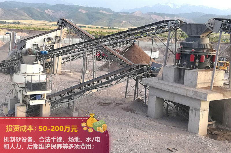 開(kāi)辦機(jī)制砂廠(chǎng)成本