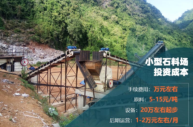 小型石料廠成本 小型石料廠成本