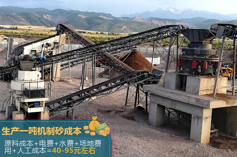 生產一噸機制砂成本40-95元左右 生產一噸機制砂成本40-95元左右