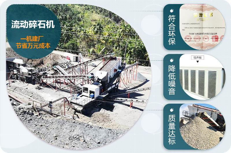 流動(dòng)碎石機(jī)優(yōu)勢(shì) 流動(dòng)碎石機(jī)優(yōu)勢(shì)