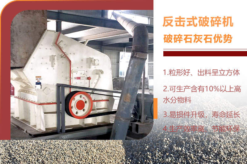 反擊式破碎機(jī)破碎石灰石優(yōu)勢 反擊式破碎機(jī)破碎石灰石優(yōu)勢