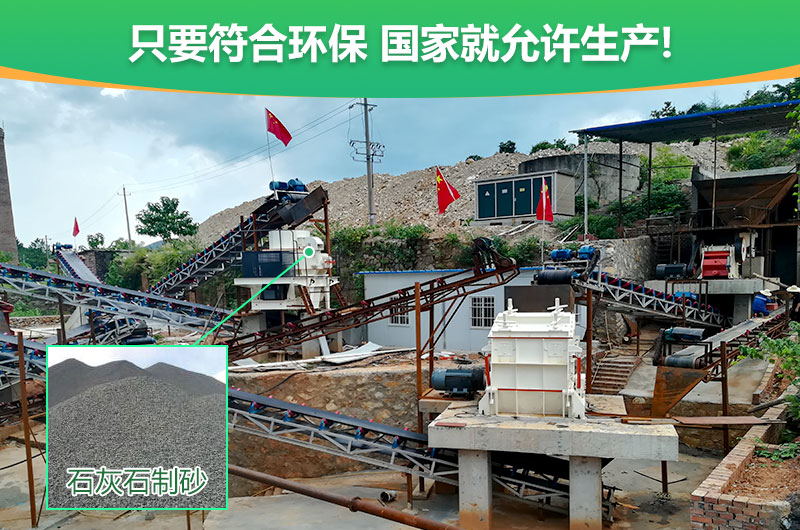 符合環保，石灰石制沙順利進行