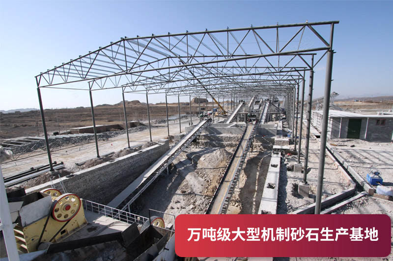 萬(wàn)噸級(jí)大型砂石生產(chǎn)基地 萬(wàn)噸級(jí)大型砂石生產(chǎn)基地