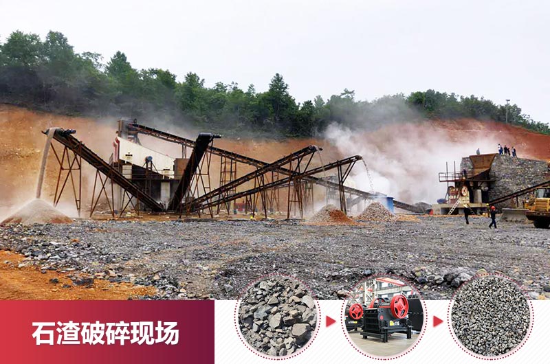 石渣破碎現(xiàn)場 石渣破碎現(xiàn)場
