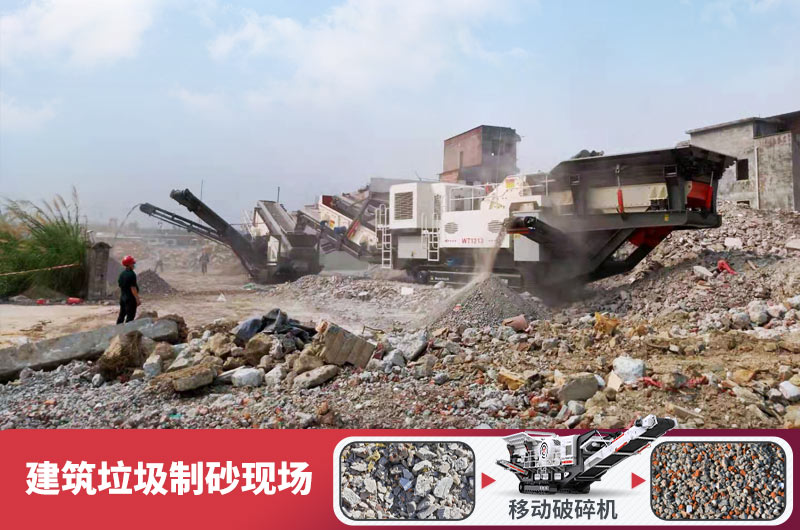 建筑垃圾加工再生機制砂，變廢為寶價值高