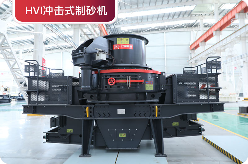 HVI沖擊式制砂機(jī)