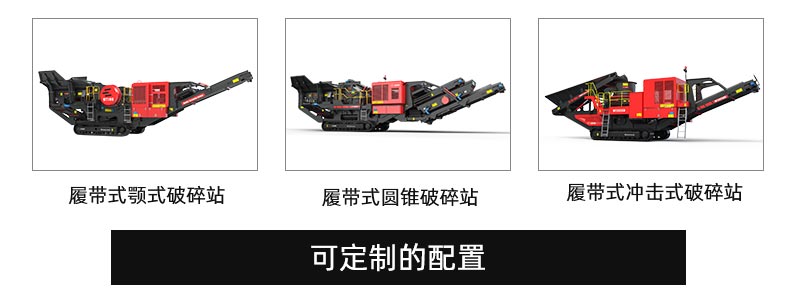 履帶式移動破碎站配置