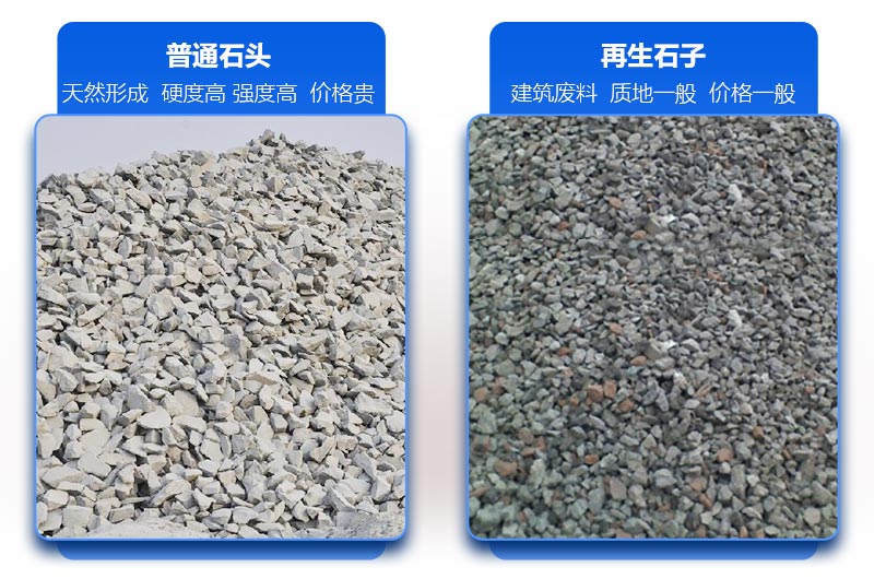 再生石子和普通石子的區別 再生石子和普通石子的區別